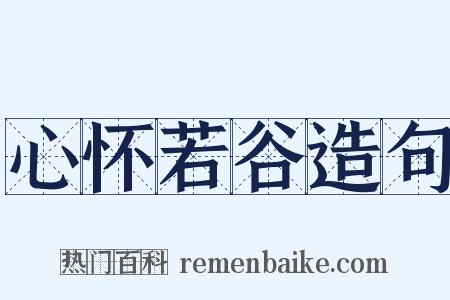 心怀若谷造句是什么意思的图片